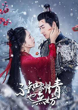 《不知剧情也无妨》完整版在线观看