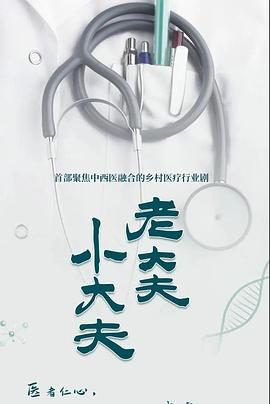 《老大夫小大夫》完整版在线观看