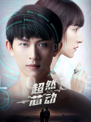 《超然芯动》完整版在线观看