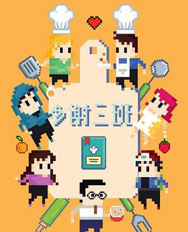 《多谢三班》完整版在线观看