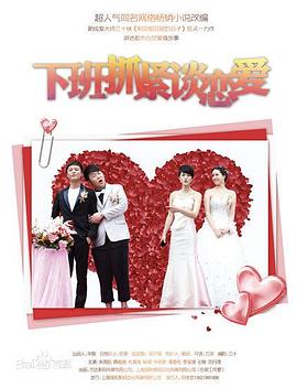 《下班抓紧谈恋爱》完整版在线观看