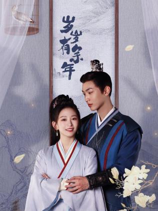 《岁岁有余年》完整版在线观看