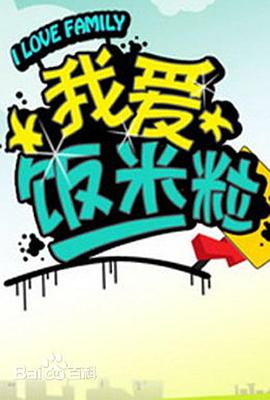 《我爱饭米粒》完整版在线观看