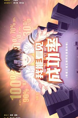 《我能看见成功率》完整版在线观看