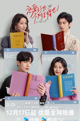 《恋爱好烦，不如结婚吧！》完整版在线观看