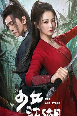 《少女闯江湖》完整版在线观看