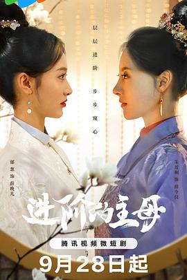 《进阶的主母》完整版在线观看