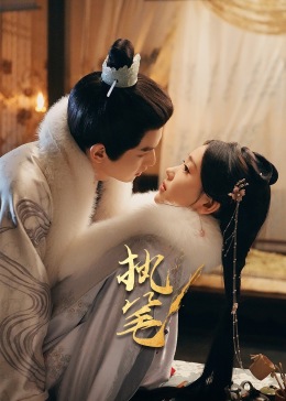 《执笔》完整版在线观看