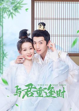 《与君重逢时》完整版在线观看
