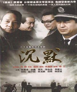 《沉默2011》完整版在线观看