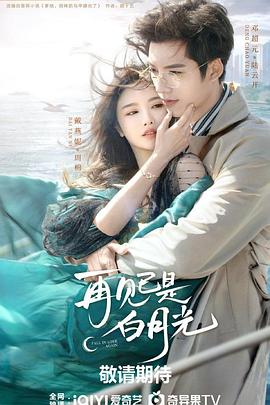 《再见已是白月光》完整版在线观看