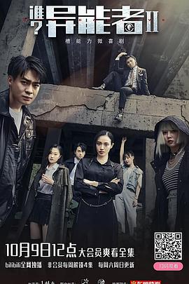《谁？异能者第二季》完整版在线观看