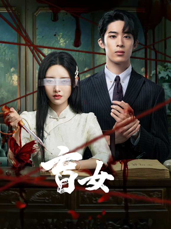 《盲女》完整版在线观看