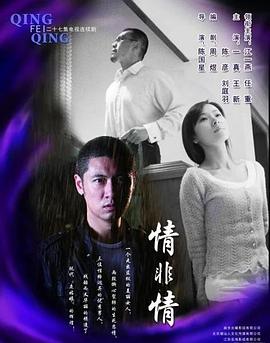《情非情》完整版在线观看