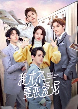 《我才不要恋爱呢》完整版在线观看