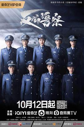 《反骗警察》完整版在线观看