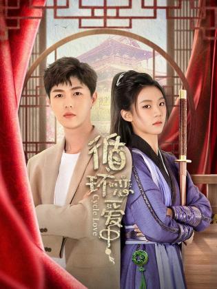 《循环恋爱中》完整版在线观看