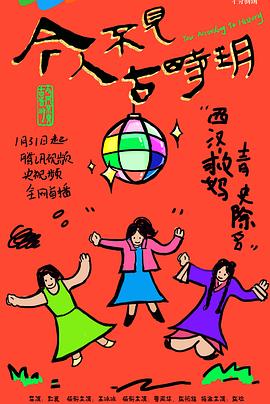 《今人不见古时玥》完整版在线观看