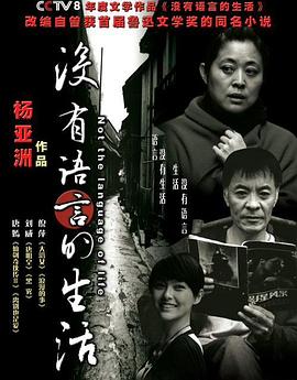 《没有语言的生活》完整版在线观看