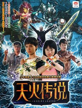 《天火传说》完整版在线观看