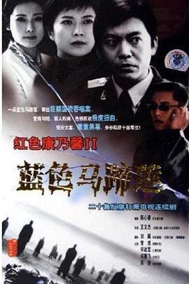 《蓝色马蹄莲》完整版在线观看
