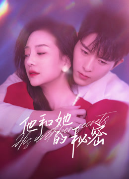 《他和她的秘密》完整版在线观看