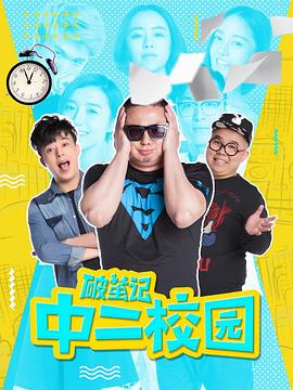 《破茧记之中二校园》完整版在线观看