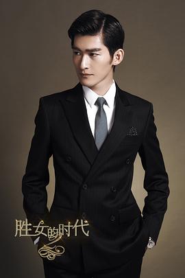 《胜女的代价2》完整版在线观看