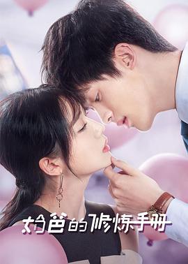 《奶爸的修炼手册》完整版在线观看