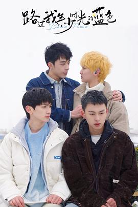 《路过我年少时光的蓝色》完整版在线观看