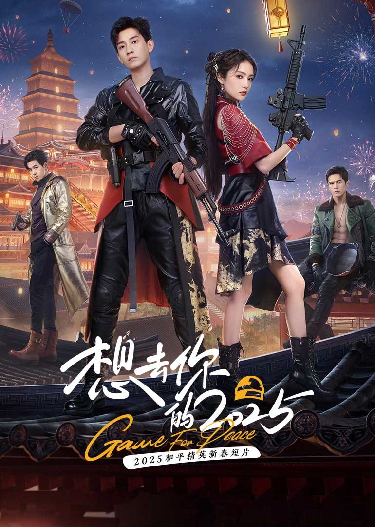 《想去你的2025》完整版在线观看