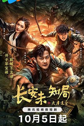 《长安未知局之大唐遗宝》完整版在线观看
