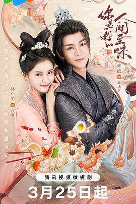 《你是我的人间至味》完整版在线观看