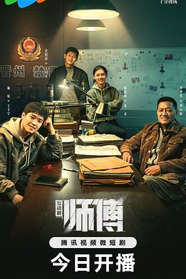 《师傅2024》完整版在线观看