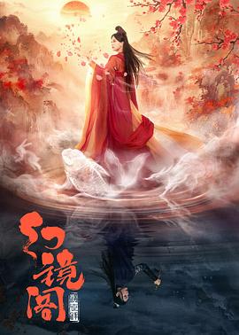 《幻镜阁》完整版在线观看