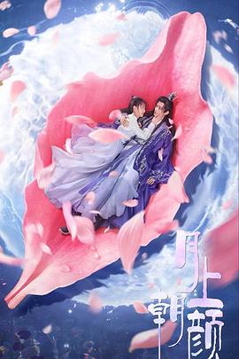 《月上朝颜》完整版在线观看