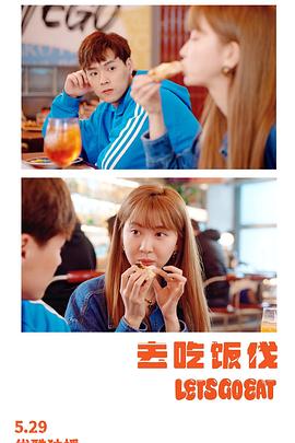 《去吃饭伐》完整版在线观看