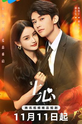 《上心》完整版在线观看