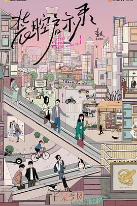 《装腔启示录》完整版在线观看