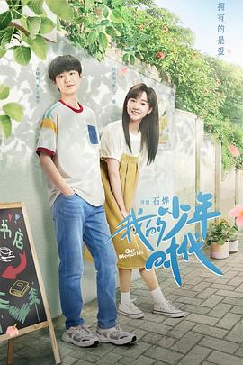 《我的少年时代》完整版在线观看
