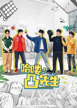 《哈喽，凸先生》完整版在线观看