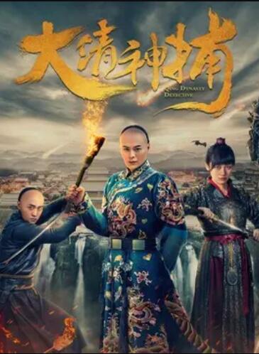 《大清神捕第一季》完整版在线观看