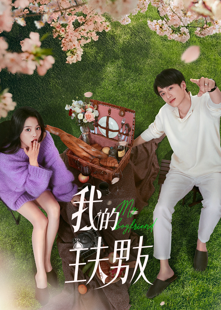 《我的主夫男友》完整版在线观看