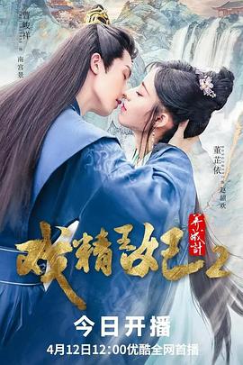 《戏精王妃养成计第二季》完整版在线观看