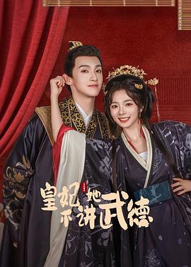 《皇妃她不讲武德》完整版在线观看