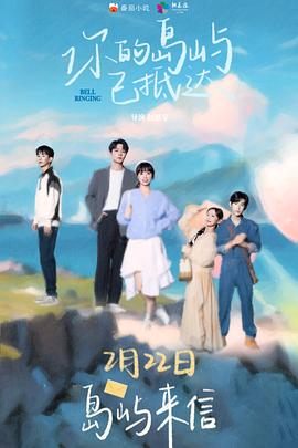《你的岛屿已抵达》完整版在线观看