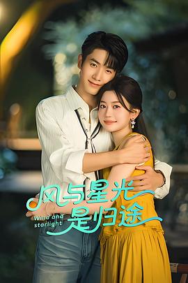 《风与星光是归途》完整版在线观看
