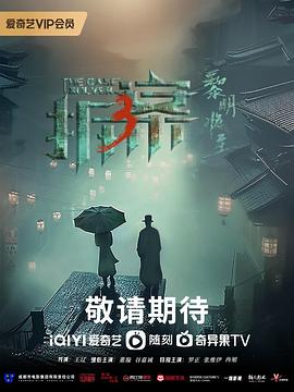 《拆·案3：黎明将至》完整版在线观看