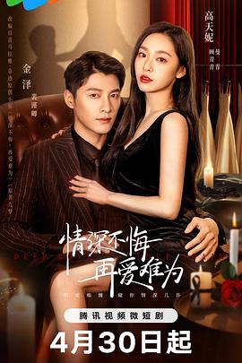 《情深不悔，再爱难为》完整版在线观看