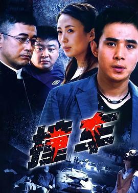 《撞车2008》完整版在线观看